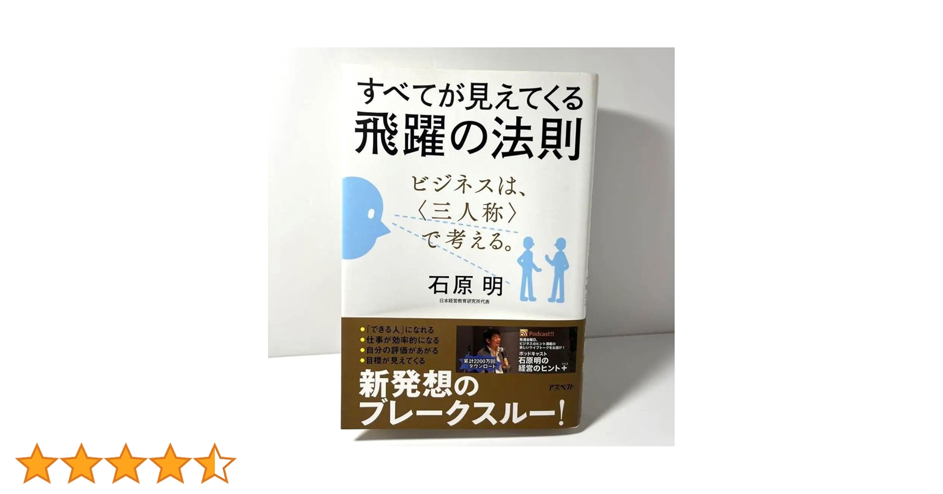 すべてが見えてくる飛躍の法則 : ビジネスは、〈三人称〉で考える。石原 明 Amazon.co.jp: すべてが見えてくる飛躍の法則 ビジネスは